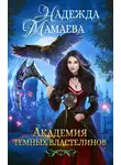 Надежда Мамаева - Академия Темных Властелинов