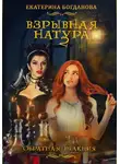 Екатерина Богданова - Взрывная натура. Обратная реакция