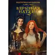 Постер книги Взрывная натура. Обратная реакция