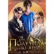 Постер книги Как я получила магию, жениха и навык воспитателя