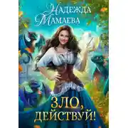 Постер книги Зло, действуй!