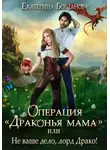 Екатерина Богданова - Операция «Драконья мама», или Не ваше дело, лорд Драко