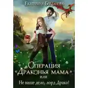 Постер книги Операция «Драконья мама», или Не ваше дело, лорд Драко