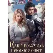 Постер книги Как я получила премию и опыт