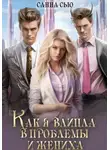 Санна Сью - Как я влипла в проблемы и жениха