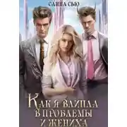 Постер книги Как я влипла в проблемы и жениха