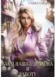 Санна Сью - Как я нашла дракона и работу