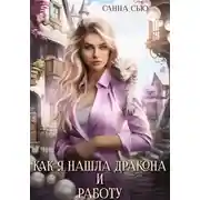 Постер книги Как я нашла дракона и работу