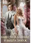 Санна Сью - Как я навестила бабушку и вышла замуж