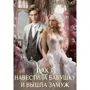 Постер книги Как я навестила бабушку и вышла замуж