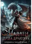 Людмила Закалюжная - Мадлен. Душа дракона