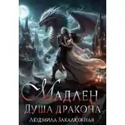 Постер книги Мадлен. Душа дракона