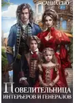 Санна Сью - Повелительница интерьеров и генералов