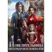 Постер книги Повелительница интерьеров и генералов