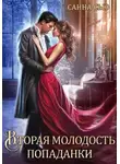 Санна Сью - Вторая молодость попаданки