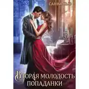 Постер книги Вторая молодость попаданки