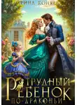 Ирина Коняева - Трудный ребёнок по-драконьи