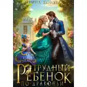 Постер книги Трудный ребёнок по-драконьи
