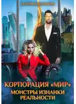 Екатерина Богданова - Корпорация «МИР». Монстры Изнанки Реальности