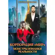Постер книги Корпорация «МИР». Монстры Изнанки Реальности