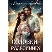 Постер книги Соловей – разбойник?