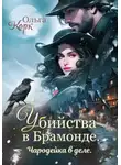 Ольга Корк - Убийства в Брамонде. Чародейка в деле