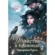 Постер книги Убийства в Брамонде. Чародейка в деле