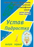 Роман Куликов - Устав Подростка. Серия: Устав Подростка, фантастическо-философские сказки. Выпуск первый