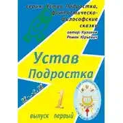 Постер книги Устав Подростка. Серия: Устав Подростка, фантастическо-философские сказки. Выпуск первый