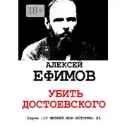 Постер книги Убить Достоевского. Серия «10 жизней. Шок-истории» #5