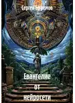 Сергей Ефремов - Евангелие от нейросети