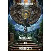 Постер книги Евангелие от нейросети