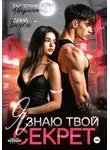 Анна Бигси - Я знаю твой секрет