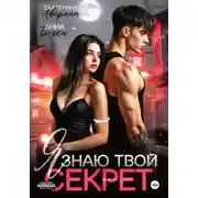 Постер книги Я знаю твой секрет