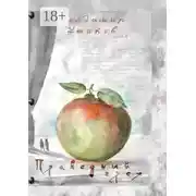 Постер книги Праведный грех