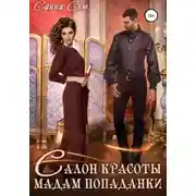 Постер книги Салон красоты мадам попаданки