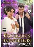 Санна Сью - Наследник Повелителя желает развода