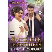 Постер книги Наследник Повелителя желает развода