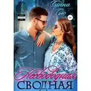 Постер книги Несвободная сводная