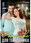 Санна Сью - Ромашка для терновника