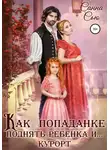 Санна Сью - Как попаданке поднять ребёнка и… курорт