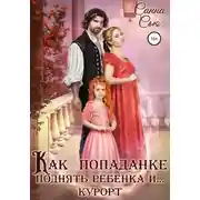 Постер книги Как попаданке поднять ребёнка и… курорт