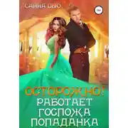 Постер книги Осторожно! Работает госпожа попаданка