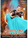 Санна Сью - Агентство «Жена на час» (интим не предлагать)
