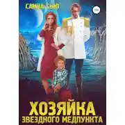 Постер книги Хозяйка звёздного медпункта