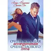 Постер книги Очень хорошая ассистентка очень плохого босса