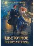 Марина Ефиминюк - Цветочное недоразумение