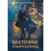 Постер книги Цветочное недоразумение
