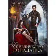 Постер книги Её величество попаданка