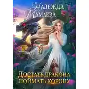 Постер книги Достать дракона, поймать корону